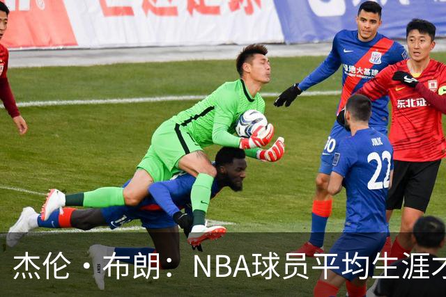 杰伦·布朗：NBA球员平均生涯才4年多 我能征战10个赛季已很幸运