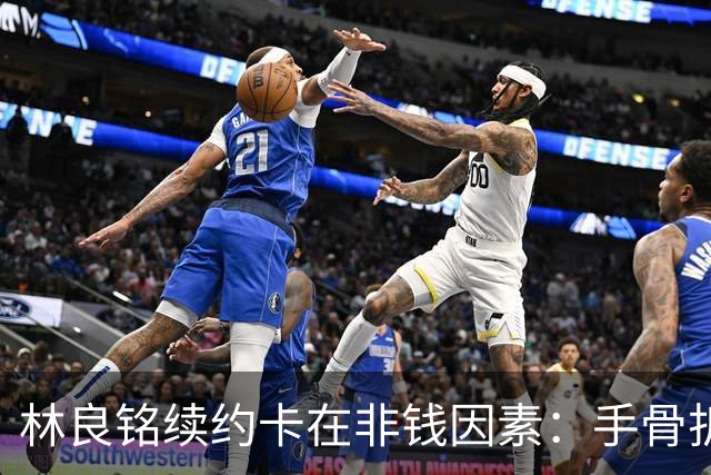 林良铭续约卡在非钱因素：手骨折后赛季仅4球仍坚持要出场时间兜底！