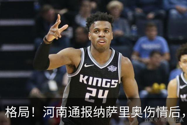 格局！河南通报纳萨里奥伤情后，国安第一时间隔空送祝福获点赞