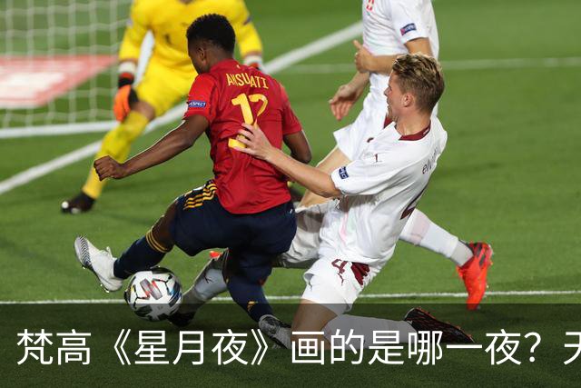 梵高《星月夜》画的是哪一夜？天文学家算出了7月22日