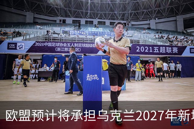 欧盟预计将承担乌克兰2027年新增700亿欧元资金的2/3
