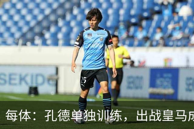 每体：孔德单独训练，出战皇马成疑