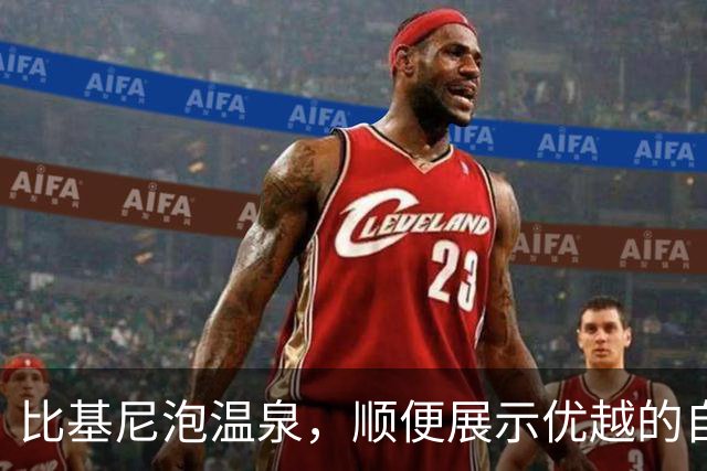 比基尼泡温泉，顺便展示优越的自己