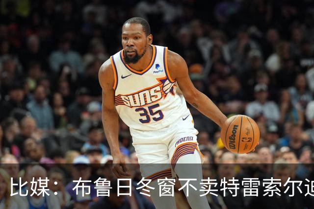比媒：布鲁日冬窗不卖特雷索尔迪，天价报价也不放人