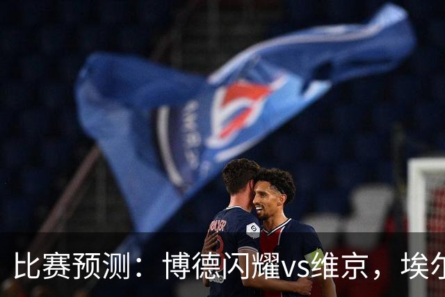比赛预测：博德闪耀vs维京，埃尔沃斯贝格vs美因茨，谢菲联vs雷克瑟姆，分析比赛走向，看哪一场会出现冷门