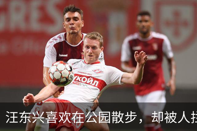 汪东兴喜欢在公园散步，却被人拦住，了解情况后说：叫你们领导来！