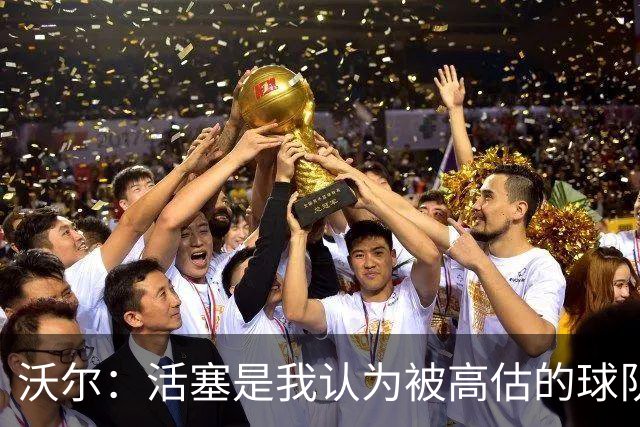 沃尔：活塞是我认为被高估的球队 上赛季可能超水平发挥了