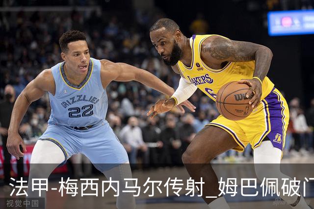 法甲-梅西内马尔传射 姆巴佩破门 巴黎4-3险胜