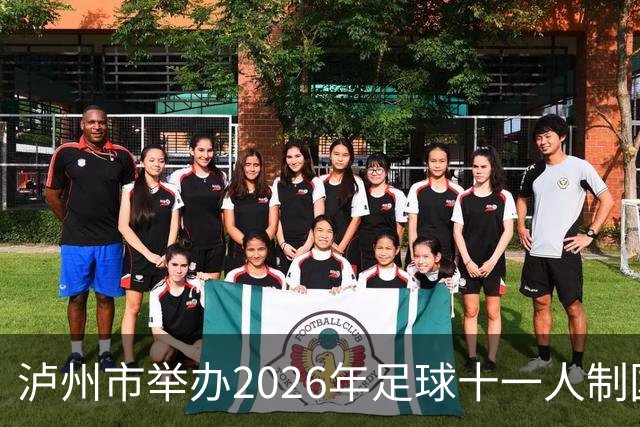 泸州市举办2026年足球十一人制国家三级裁判员培训班