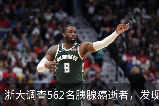 浙大调查562名胰腺癌逝者，发现：得胰腺癌的人，大多有这3大共性