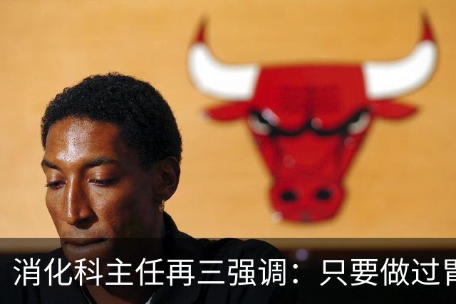 消化科主任再三强调：只要做过胃肠镜检查，患者一定多加关注7点