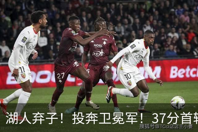湖人弃子！投奔卫冕军！37分首轮秀！纽约能留下吗？