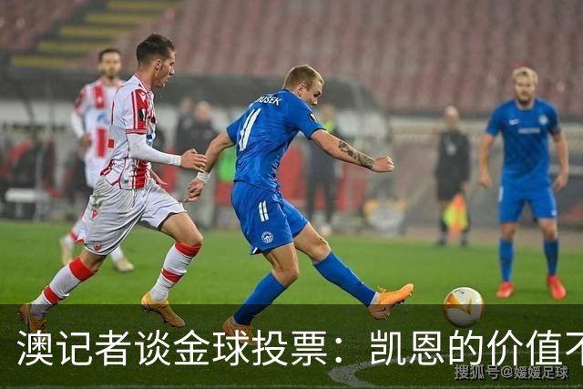 澳记者谈金球投票：凯恩的价值不只进球，梅西世界杯超神但踢MLS