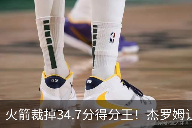 火箭裁掉34.7分得分王！杰罗姆让6支球队看走眼，灰熊900万赚大了