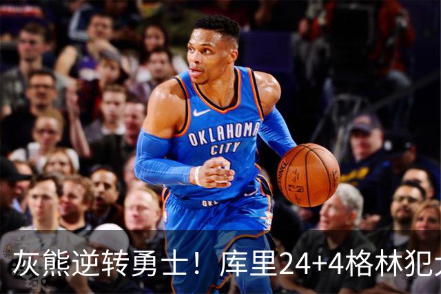 灰熊逆转勇士！库里24+4格林犯大错，布泽尔25+13，波杰末节拉胯