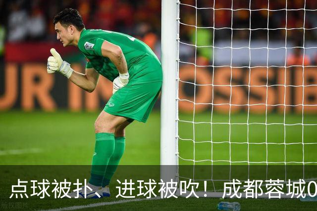点球被扑、进球被吹！成都蓉城0-1输大连英博，已错失六个冠军点