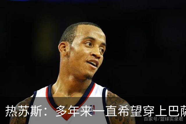 热苏斯：多年来一直希望穿上巴萨球衣，出战国家德比是我的梦想
