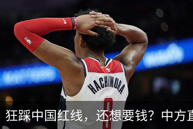 狂踩中国红线，还想要钱？中方直接取消下月会面，日本彻底懵了！