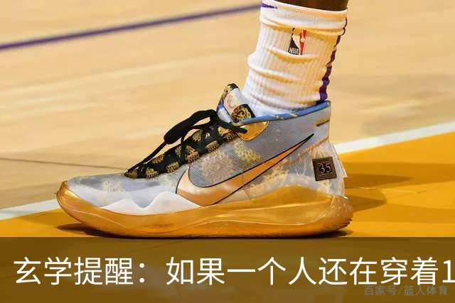 玄学提醒：如果一个人还在穿着10年前的衣服，只说明几个问题