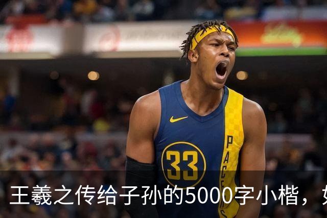 王羲之传给子孙的5000字小楷，如今被老美私藏，估值超过10亿美金