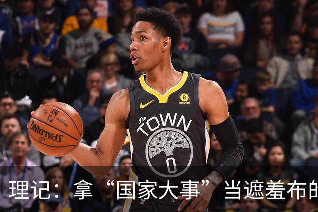 理记：拿“国家大事”当遮羞布的，不是蠢就是坏