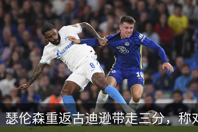 瑟伦森重返古迪逊带走三分，称对埃弗顿无怨恨