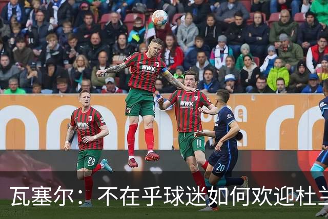 瓦塞尔：不在乎球迷如何欢迎杜兰特 只盼球队重回正轨