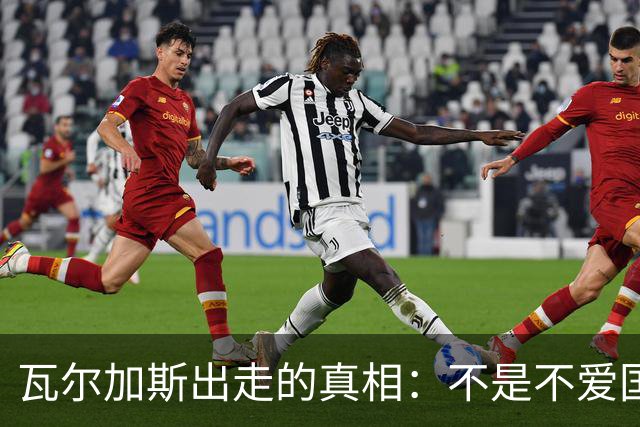 瓦尔加斯出走的真相：不是不爱国，是古巴排协亲手放走天才