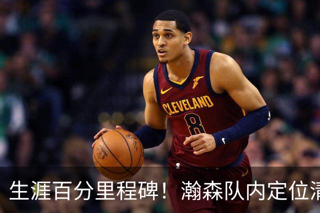 生涯百分里程碑！瀚森队内定位清晰 时刻做好准备