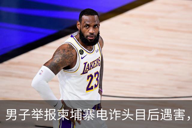 男子举报柬埔寨电诈头目后遇害，遭悬赏百万索命抛尸江西