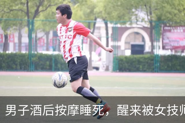 男子酒后按摩睡死，醒来被女技师拉住：“做了加钱的按摩得补钱！”刚出门就被按倒罚款500