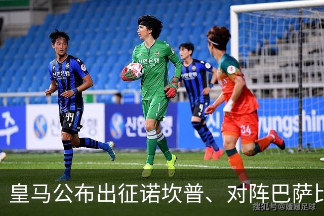 皇马公布出征诺坎普、对阵巴萨比赛大名单：维尼修斯停赛，迪奥曼德入选