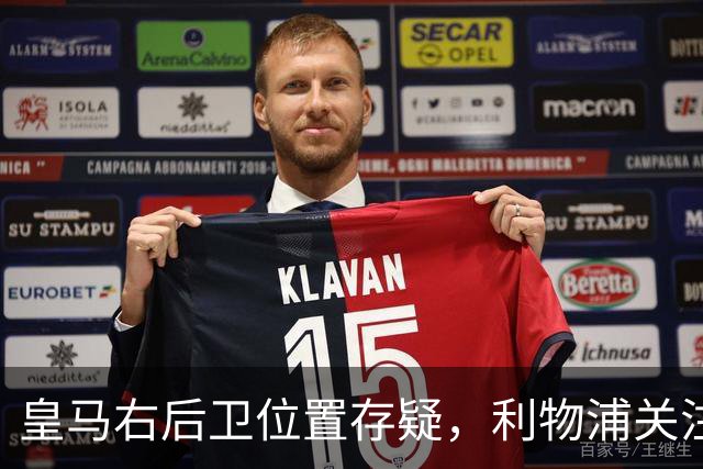 皇马右后卫位置存疑，利物浦关注阿诺德动向