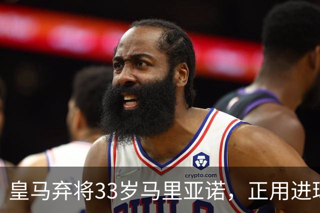 皇马弃将33岁马里亚诺，正用进球审判巴萨27分榜首？