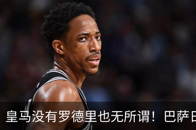 皇马没有罗德里也无所谓！巴萨日子不好过了！穆帅传授全西甲球队如何击败巴萨