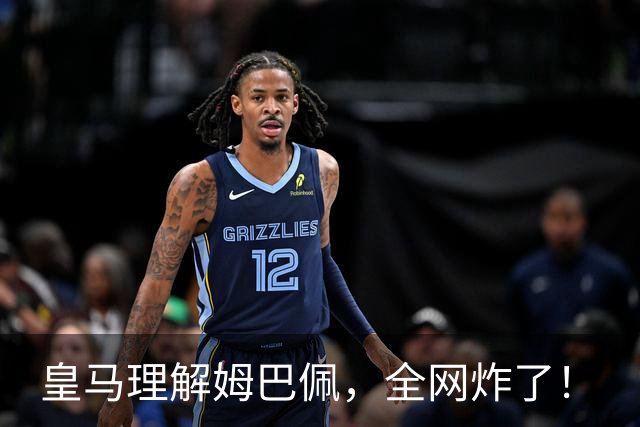 皇马理解姆巴佩，全网炸了！