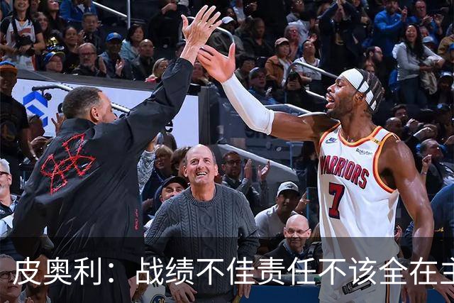 皮奥利：战绩不佳责任不该全在主帅身上，但佛罗伦萨这次我负全责