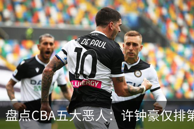 盘点CBA五大恶人：许钟豪仅排第五，压轴这位曾绊倒朱芳雨