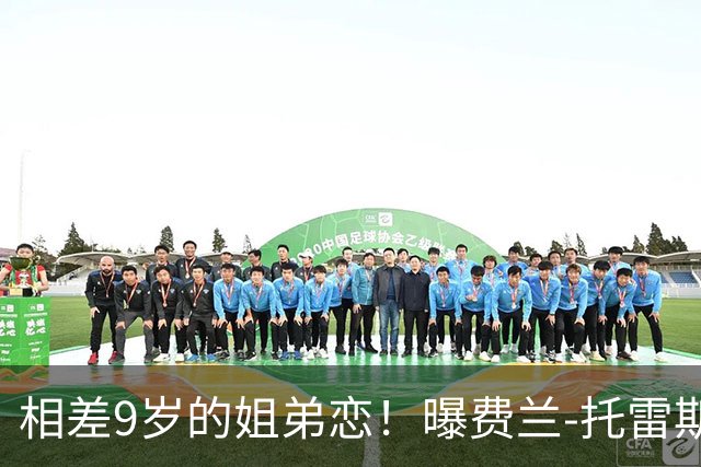 相差9岁的姐弟恋！曝费兰-托雷斯与前维密天使交往