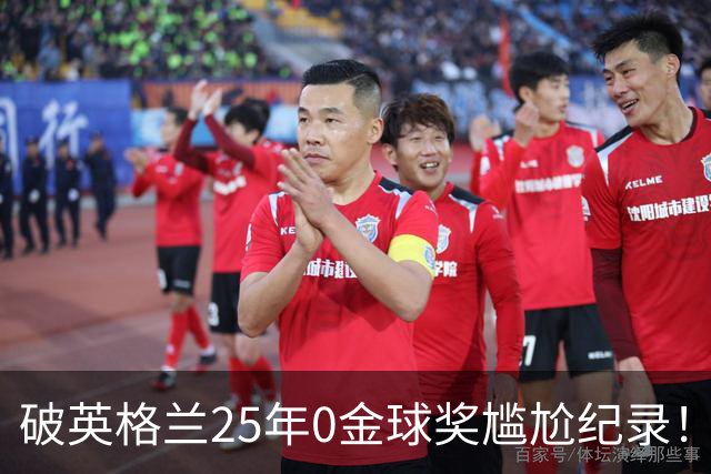 破英格兰25年0金球奖尴尬纪录！名宿呼吁为凯恩授爵