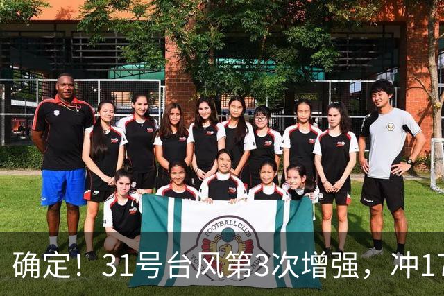 确定！31号台风第3次增强，冲17级超强台风，第2轮大降温29日登场