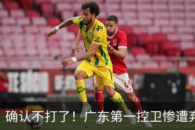 确认不打了！广东第一控卫惨遭弃用，或被小陈总交易出去？