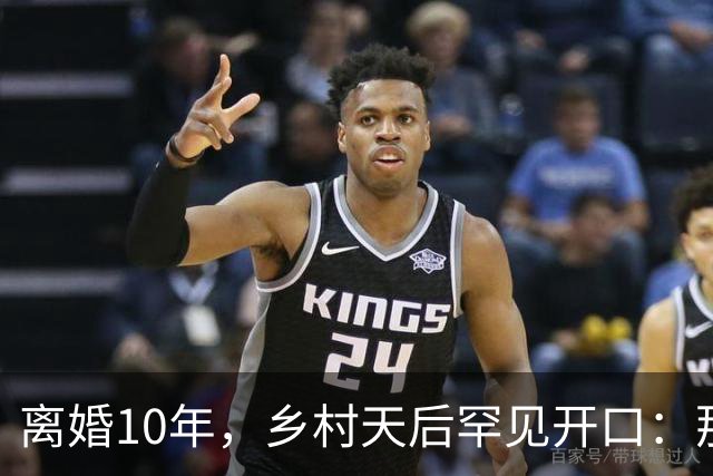 离婚10年，乡村天后罕见开口：那件事对谁都不好受