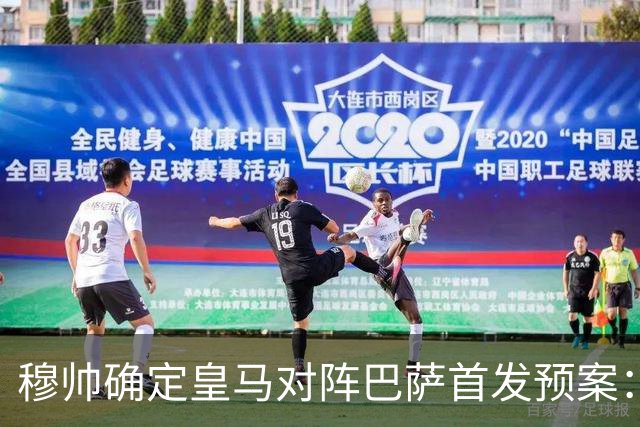 穆帅确定皇马对阵巴萨首发预案：巴尔韦德右后卫，迪奥曼德左路突击