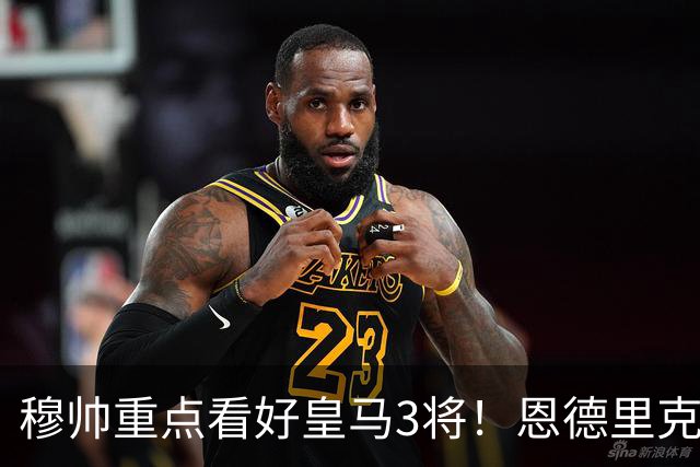 穆帅重点看好皇马3将！恩德里克、卡马文加、贝尔纳多成本赛季轮换关键