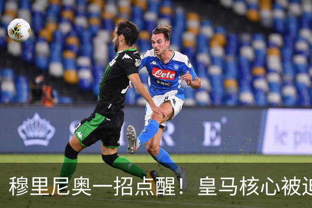 穆里尼奥一招点醒！皇马核心被迫转型！伯纳乌王牌该认清现实