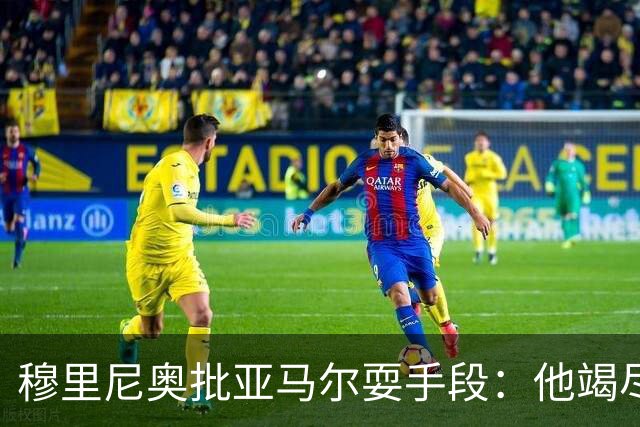 穆里尼奥批亚马尔耍手段：他竭尽全力想让库库雷利亚吃到红牌