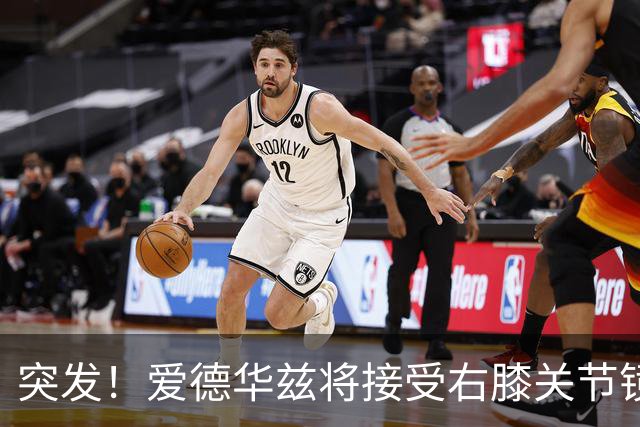 突发！爱德华兹将接受右膝关节镜手术 预计缺席俩月