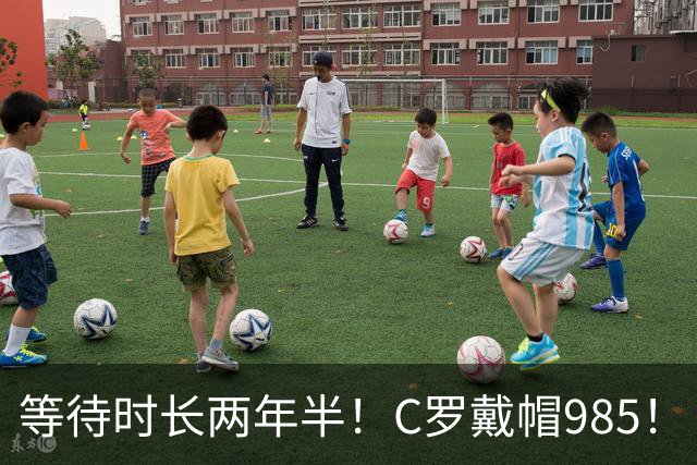等待时长两年半！C罗戴帽985！