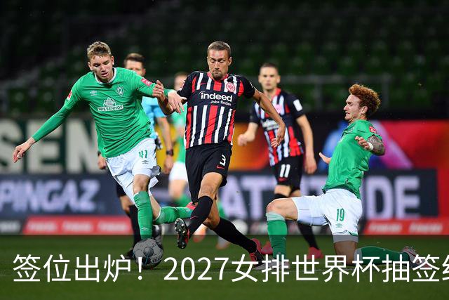 签位出炉！2027女排世界杯抽签结果公布，中国女排落位该组，同组三支欧洲劲旅